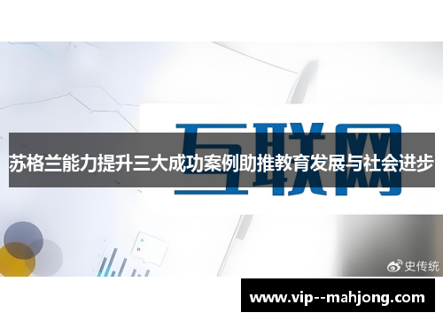 苏格兰能力提升三大成功案例助推教育发展与社会进步 苏格兰能力提升三大成功案例助推教育发展与社会进步