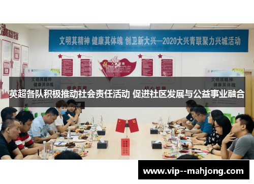 英超各队积极推动社会责任活动 促进社区发展与公益事业融合 英超各队积极推动社会责任活动 促进社区发展与公益事业融合