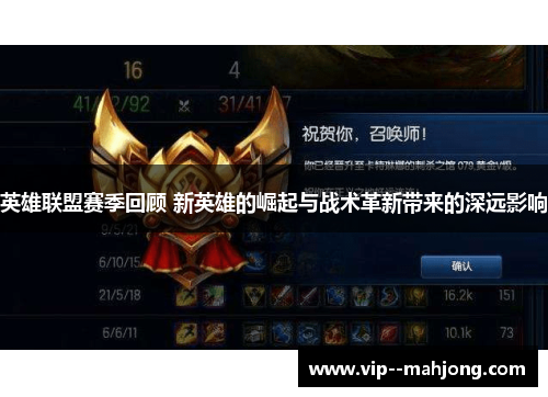 英雄联盟赛季回顾 新英雄的崛起与战术革新带来的深远影响 英雄联盟赛季回顾 新英雄的崛起与战术革新带来的深远影响