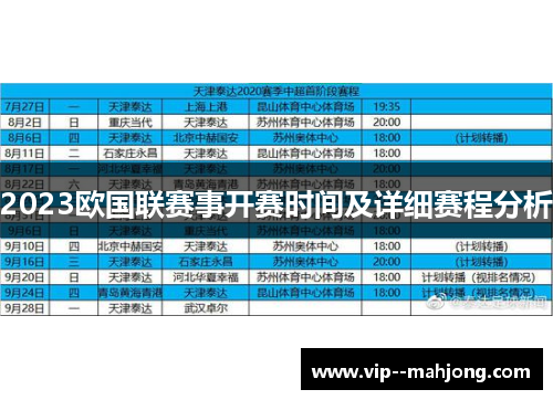 2023欧国联赛事开赛时间及详细赛程分析 2023欧国联赛事开赛时间及详细赛程分析