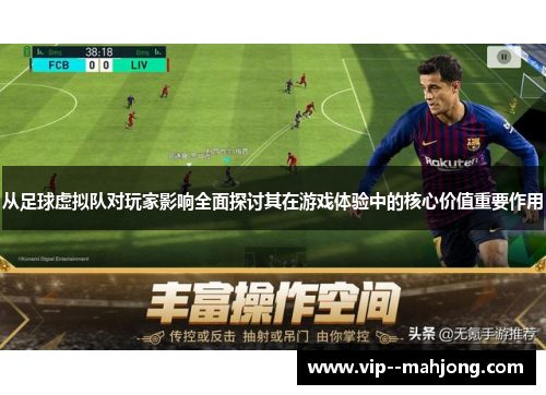 从足球虚拟队对玩家影响全面探讨其在游戏体验中的核心价值重要作用 从足球虚拟队对玩家影响全面探讨其在游戏体验中的核心价值重要作用