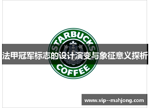 法甲冠军标志的设计演变与象征意义探析