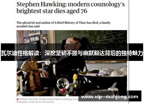 瓦尔迪性格解读：深挖坚韧不拔与幽默豁达背后的独特魅力