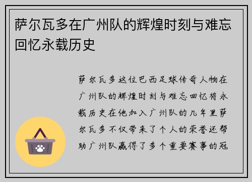 萨尔瓦多在广州队的辉煌时刻与难忘回忆永载历史