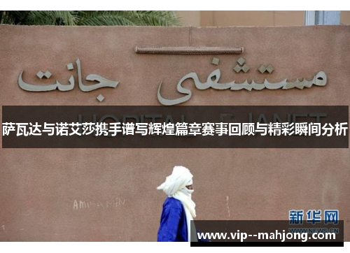 萨瓦达与诺艾莎携手谱写辉煌篇章赛事回顾与精彩瞬间分析