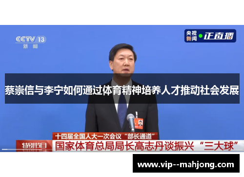 蔡崇信与李宁如何通过体育精神培养人才推动社会发展