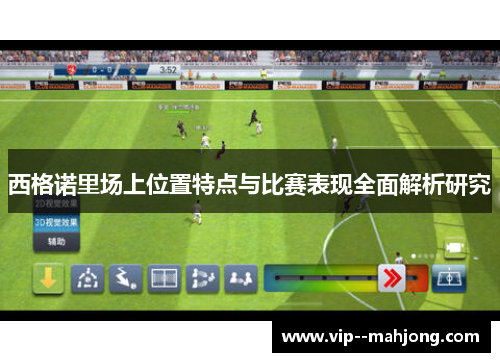 西格诺里场上位置特点与比赛表现全面解析研究