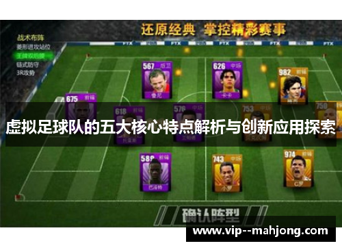 虚拟足球队的五大核心特点解析与创新应用探索