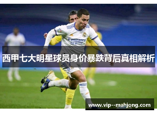 西甲七大明星球员身价暴跌背后真相解析