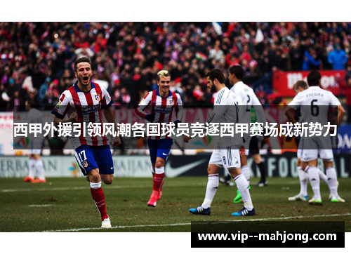 西甲外援引领风潮各国球员竞逐西甲赛场成新势力