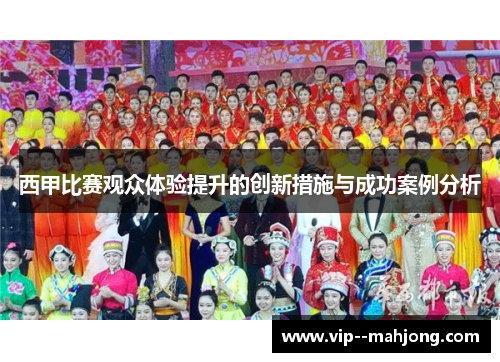 西甲比赛观众体验提升的创新措施与成功案例分析 西甲比赛观众体验提升的创新措施与成功案例分析