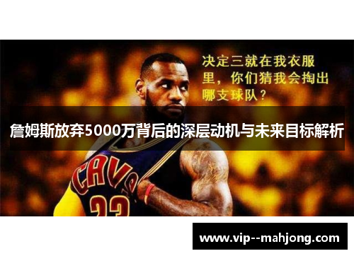 詹姆斯放弃5000万背后的深层动机与未来目标解析
