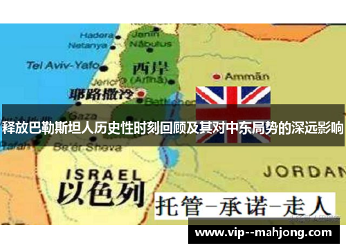 释放巴勒斯坦人历史性时刻回顾及其对中东局势的深远影响