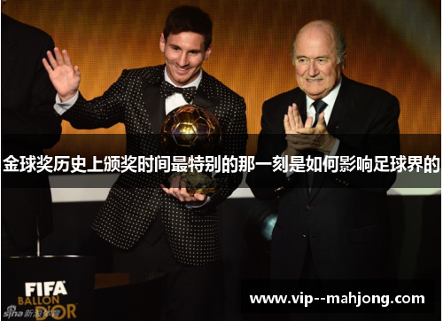 金球奖历史上颁奖时间最特别的那一刻是如何影响足球界的