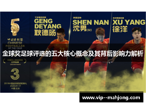 金球奖足球评选的五大核心概念及其背后影响力解析