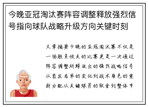 今晚亚冠淘汰赛阵容调整释放强烈信号指向球队战略升级方向关键时刻