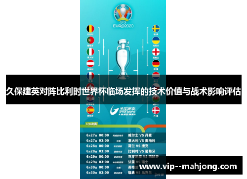 久保建英对阵比利时世界杯临场发挥的技术价值与战术影响评估 久保建英对阵比利时世界杯临场发挥的技术价值与战术影响评估