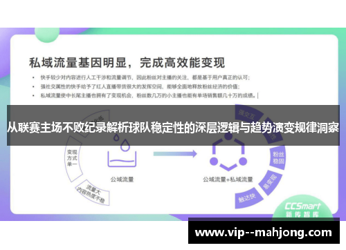 从联赛主场不败纪录解析球队稳定性的深层逻辑与趋势演变规律洞察