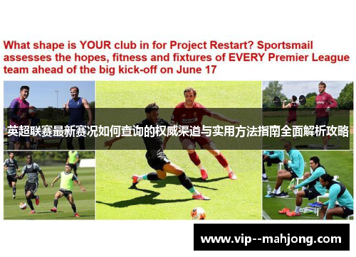 英超联赛最新赛况如何查询的权威渠道与实用方法指南全面解析攻略