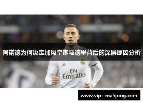 阿诺德为何决定加盟皇家马德里背后的深层原因分析