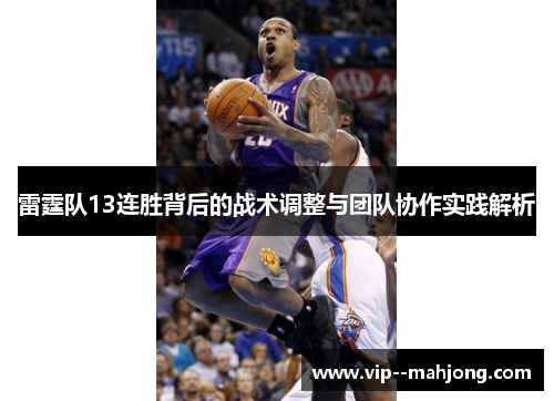 雷霆队13连胜背后的战术调整与团队协作实践解析 雷霆队13连胜背后的战术调整与团队协作实践解析