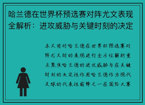 哈兰德在世界杯预选赛对阵尤文表现全解析：进攻威胁与关键时刻的决定性作用