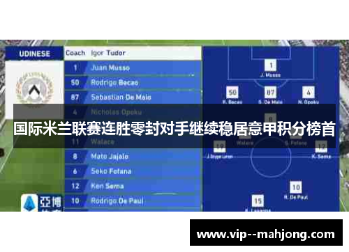 国际米兰联赛连胜零封对手继续稳居意甲积分榜首