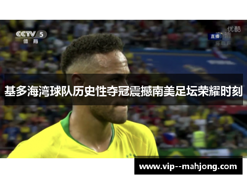 基多海湾球队历史性夺冠震撼南美足坛荣耀时刻