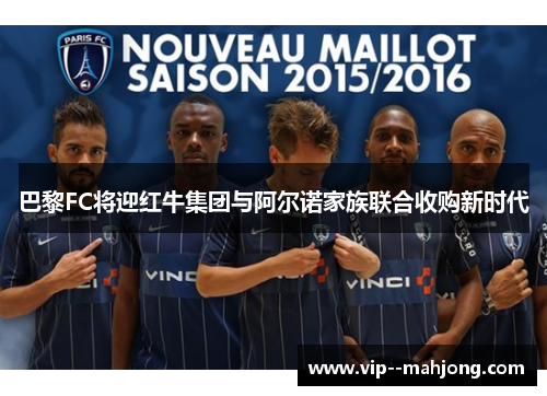 巴黎FC将迎红牛集团与阿尔诺家族联合收购新时代
