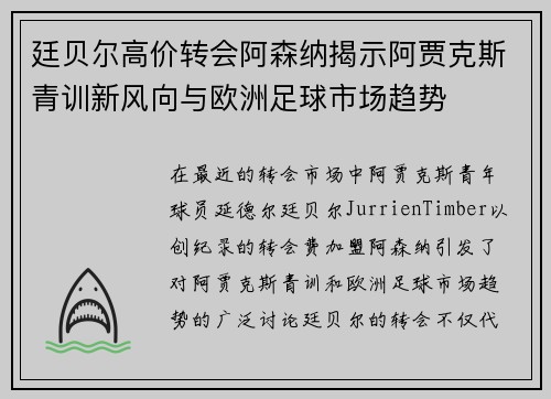 廷贝尔高价转会阿森纳揭示阿贾克斯青训新风向与欧洲足球市场趋势