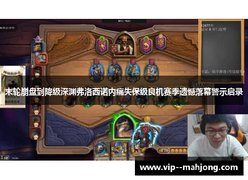 末轮崩盘到降级深渊弗洛西诺内痛失保级良机赛季遗憾落幕警示启录