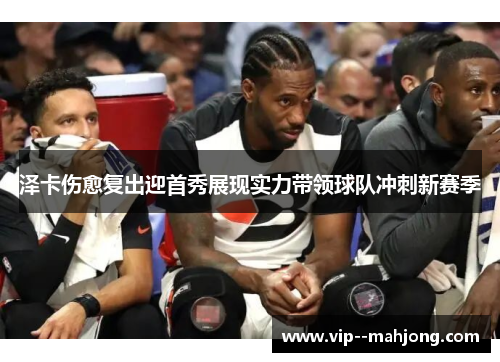 泽卡伤愈复出迎首秀展现实力带领球队冲刺新赛季