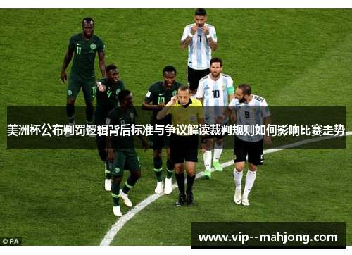 美洲杯公布判罚逻辑背后标准与争议解读裁判规则如何影响比赛走势