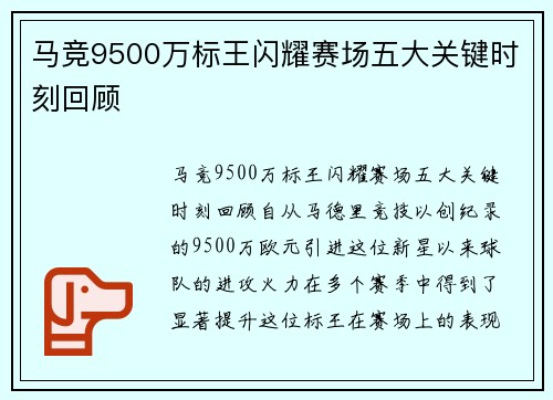 马竞9500万标王闪耀赛场五大关键时刻回顾