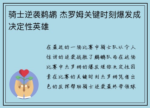 骑士逆袭鹈鹕 杰罗姆关键时刻爆发成决定性英雄