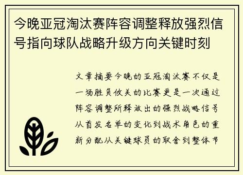 今晚亚冠淘汰赛阵容调整释放强烈信号指向球队战略升级方向关键时刻