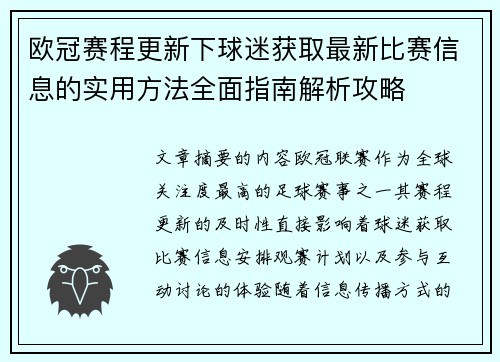 欧冠赛程更新下球迷获取最新比赛信息的实用方法全面指南解析攻略