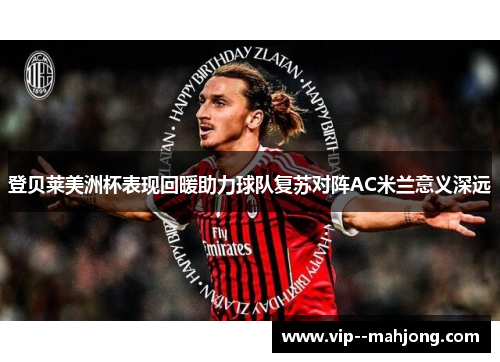 登贝莱美洲杯表现回暖助力球队复苏对阵AC米兰意义深远 登贝莱美洲杯表现回暖助力球队复苏对阵AC米兰意义深远