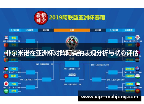 菲尔米诺在亚洲杯对阵阿森纳表现分析与状态评估