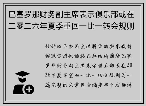 巴塞罗那财务副主席表示俱乐部或在二零二六年夏季重回一比一转会规则