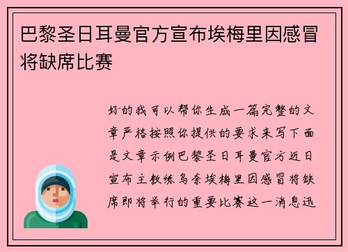巴黎圣日耳曼官方宣布埃梅里因感冒将缺席比赛 巴黎圣日耳曼官方宣布埃梅里因感冒将缺席比赛