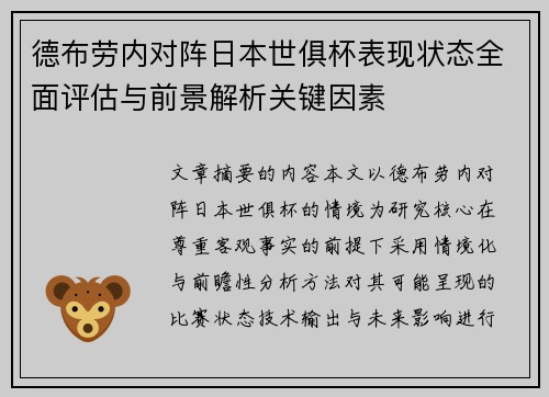 德布劳内对阵日本世俱杯表现状态全面评估与前景解析关键因素