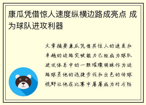 康瓜凭借惊人速度纵横边路成亮点 成为球队进攻利器