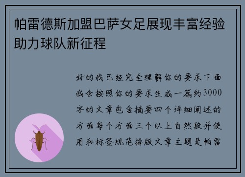 帕雷德斯加盟巴萨女足展现丰富经验助力球队新征程 帕雷德斯加盟巴萨女足展现丰富经验助力球队新征程