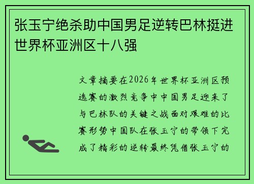 张玉宁绝杀助中国男足逆转巴林挺进世界杯亚洲区十八强