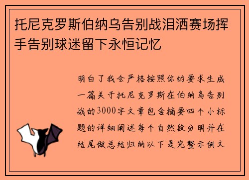 托尼克罗斯伯纳乌告别战泪洒赛场挥手告别球迷留下永恒记忆
