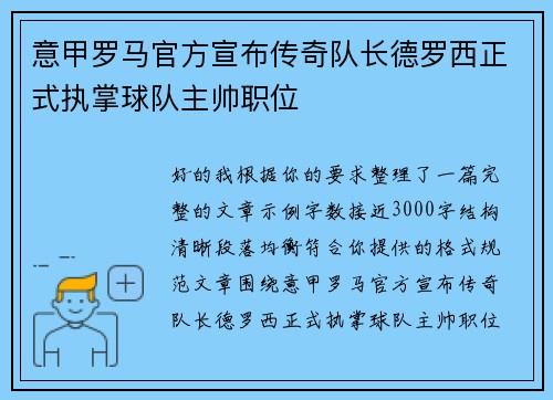 意甲罗马官方宣布传奇队长德罗西正式执掌球队主帅职位 意甲罗马官方宣布传奇队长德罗西正式执掌球队主帅职位