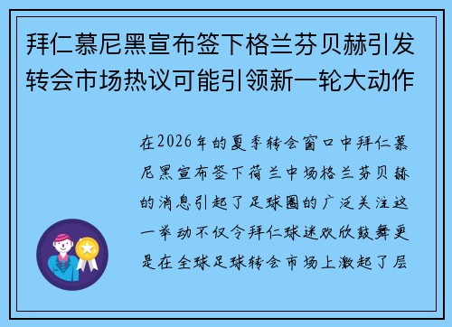 拜仁慕尼黑宣布签下格兰芬贝赫引发转会市场热议可能引领新一轮大动作