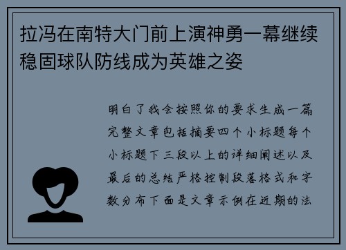 拉冯在南特大门前上演神勇一幕继续稳固球队防线成为英雄之姿