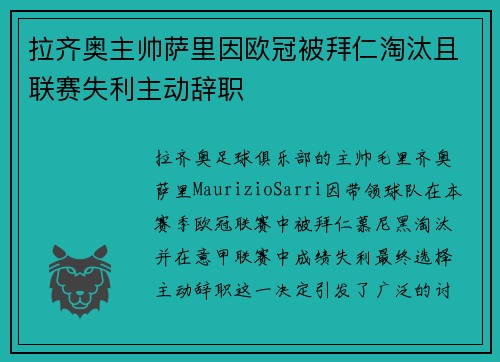 拉齐奥主帅萨里因欧冠被拜仁淘汰且联赛失利主动辞职